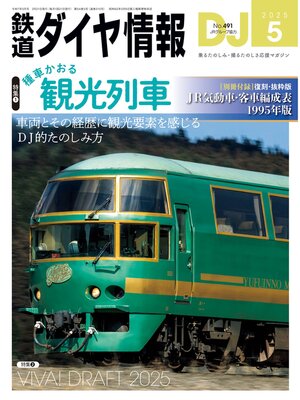 cover image of 鉄道ダイヤ情報_2025年5月号